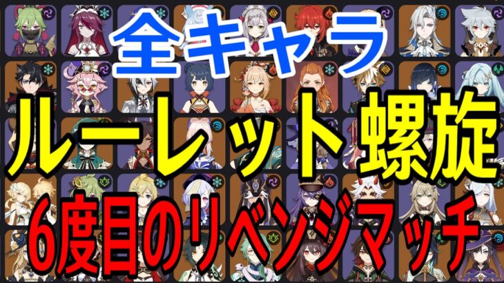 【原神】今日こそ決める！！全97キャラをルーレットでパーティー決めて螺旋12層完全攻略目指す！！！【Genshin Impact】