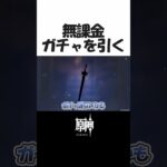 【原神】無課金ガチャを引く【げんしん】#原神 #げんしん #genshinimpact #short