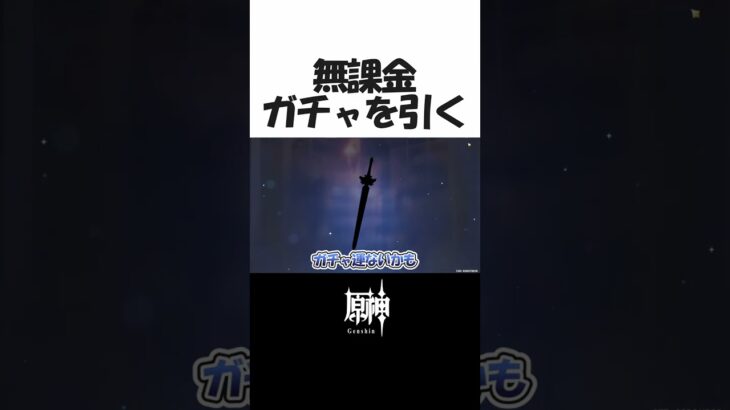 【原神】無課金ガチャを引く【げんしん】#原神 #げんしん #genshinimpact #short