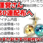 鳴潮運営さん生放送の炎上を治める為、合計ガチャ30連分の追加配布へ。←正直配布よりも○○がありがたい･･･に対する中国人ニキたちの反応集