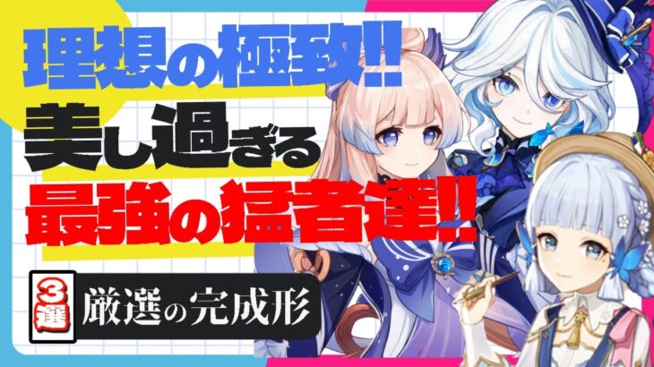 【原神】厳選の完成形！！美し過ぎるステータス！最強3選！！【キャラ見て！まとめ】#原神