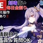 【原神】ＧＷ配信！刻晴使い毎日全割り！初見さん歓迎(・ｗ・)ｂ参加型精鋭狩り＆聖遺物鑑賞や質問OK！