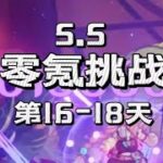 【原神5.5】零氪挑戰第16-18天！傷害已經達到百萬了嗎？最強主C還在變強！