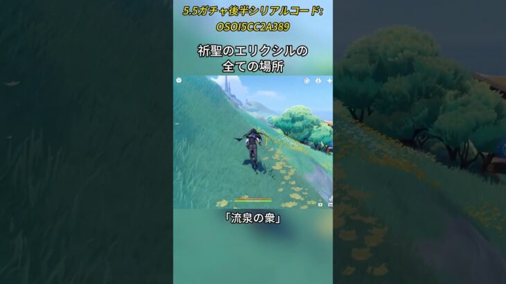 祈聖のエリクシルの全ての場所 5.5ガチャ後半シリアルコード:OSOI5CC2A389#genshinmo #げんしん #原神 #genshinimpact #foryou #fyp #原石