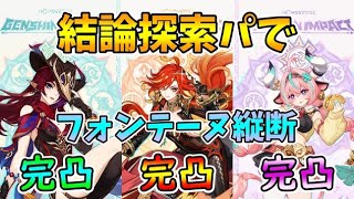 【原神】完凸探索キャラ達のお散歩