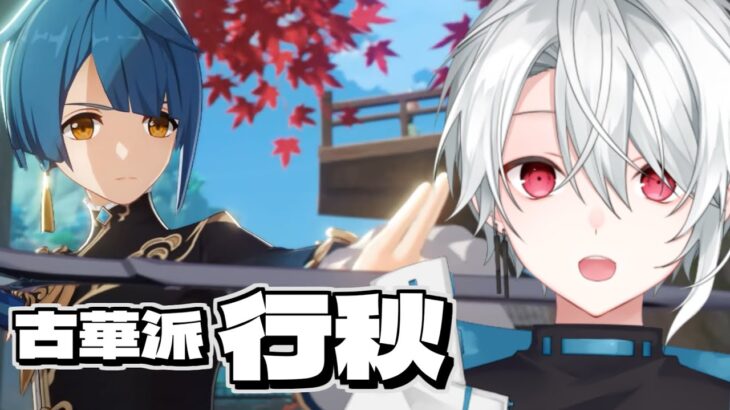 【#原神 】星4最強水元素キャラ⁉ 古華派の行秋使ってく！【個人勢Vtuber 千夜こはく】