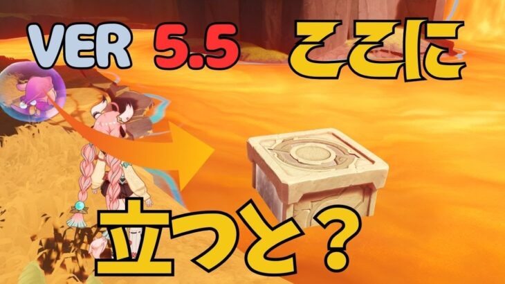 [原神]　これはわからない！エグすぎる宝箱がまたあった!VER5.5　豊穣の邦/古の聖山/見つけにくい宝箱/隠し宝箱/ヴァレサ