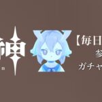 【原神参加型】原石数31万までガチャ縛り実況#183 ※こんこんこ〜ん回