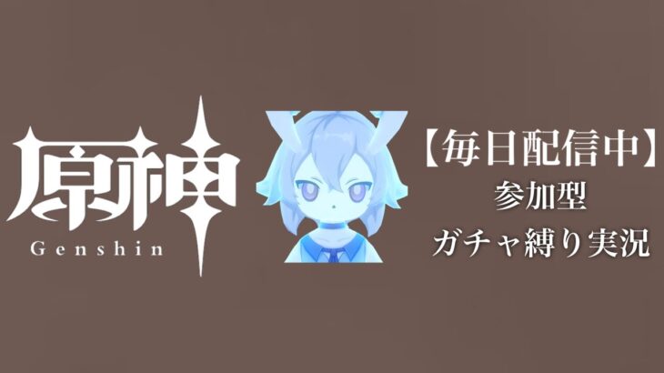 【原神参加型】原石数31万までガチャ縛り実況#183 ※こんこんこ〜ん回