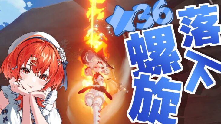 【#原神 】落下クレーで螺旋星36攻略してみたい！！皆教えてー！！【#vtuber  】