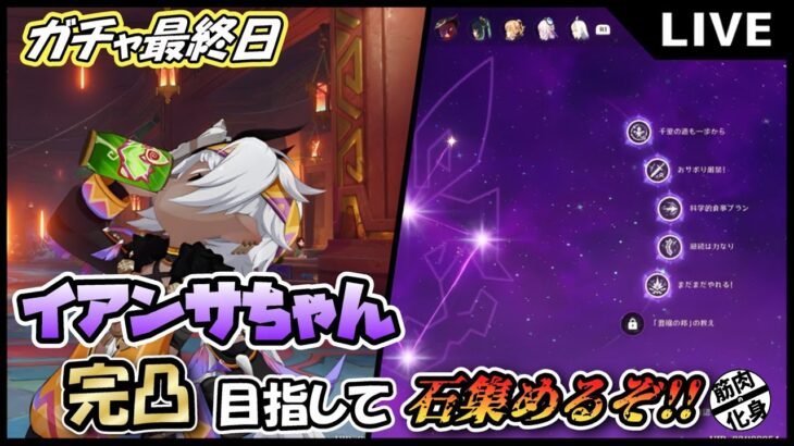 【原神】 ガチャ最終日!! イアンサちゃん完凸目指して、石集めだ 【Genshin Impact】