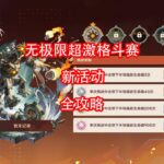 [原神]无极限超激格斗赛 活动攻略 第二期