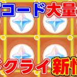 【原神】ナドクライ新情報！原石コード大量に注意！【無課金初心者】【解説攻略】スカーク/先行プレイ/創作体験版