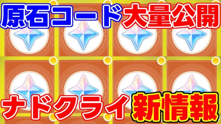【原神】ナドクライ新情報！原石コード大量に注意！【無課金初心者】【解説攻略】スカーク/先行プレイ/創作体験版