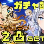 【原神】ようやく引っ越しが落ち着いたので、安心してガチャが回せます。シロネン2凸目指してひきまっせ！！ 【Vtuber/銀華・N・ローザ】