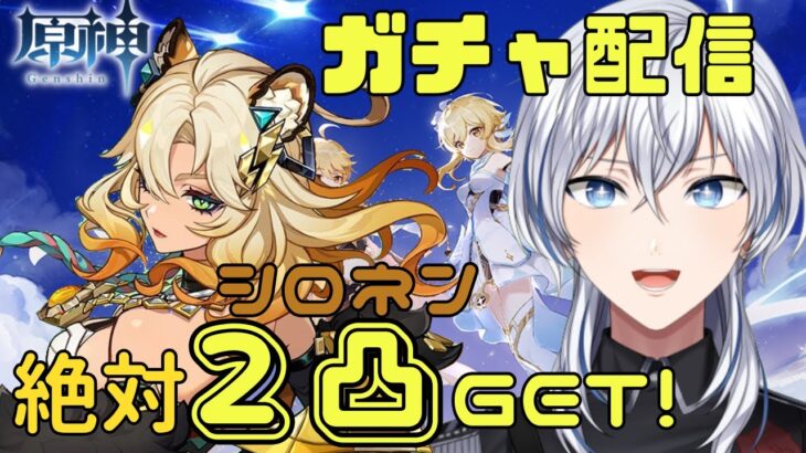 【原神】ようやく引っ越しが落ち着いたので、安心してガチャが回せます。シロネン2凸目指してひきまっせ！！ 【Vtuber/銀華・N・ローザ】