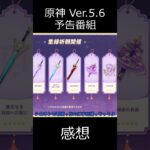 【原神】Ver.5.6予告番組を視聴した感想【ゆっくり実況】 shorts