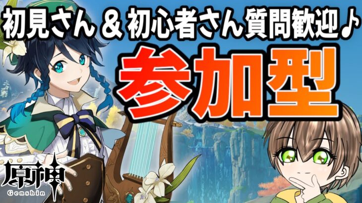 【原神 / 参加型】樹脂消費&精鋭狩り！みんなガチャは引いた？？【初見・初心者さん大歓迎】