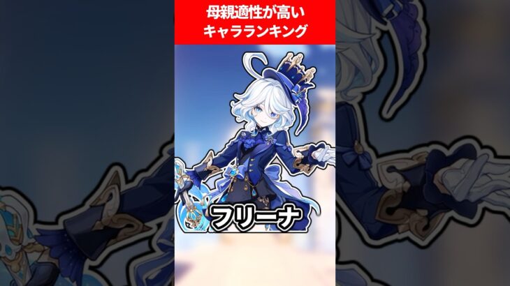 母親適正が高いキャラランキング【原神】