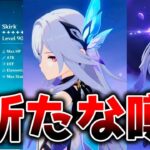 最新情報！次のぶっ壊れDPS!? スカークに関する新たな噂！エスコフィエとの相性、パーティ予想【原神】
