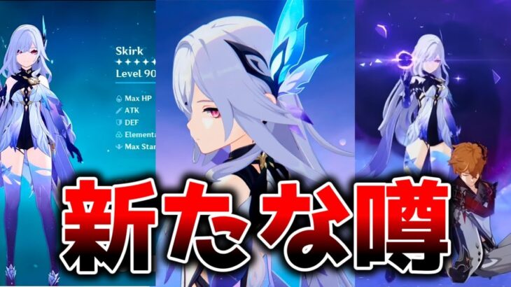 最新情報！次のぶっ壊れDPS!? スカークに関する新たな噂！エスコフィエとの相性、パーティ予想【原神】
