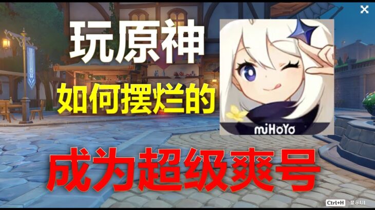 告诉你一个偷懒也能玩好原神的秘密#原神 #原神攻略 #原神整活 #genshinimpact