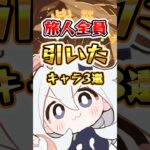 旅人が全員引いたキャラ#genshinimpact #原神 #hoyocreators