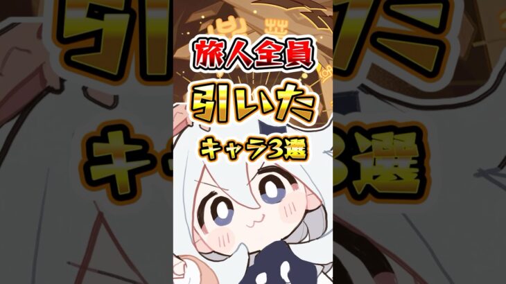 旅人が全員引いたキャラ#genshinimpact #原神 #hoyocreators