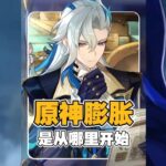 原神的数值膨胀本来控制的好好的为什么突然炸了 一切的一切要从潮水啊我以归来说起#原神攻略杂谈 #那维莱特 #原神纳塔 #玛薇卡