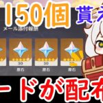 【原神】原石150個貰える！新しいコードが配布！！