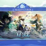 【原神】Ver.5.6「背理」イベントまとめ