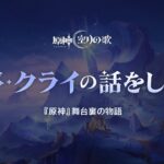 【原神】舞台裏の物語「ナド・クライの話をしよう」