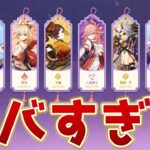 【原神】まさかの11人復刻！？Ver5.6で復刻キャラ祭りが開始！【げんしん】