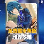 原神全四星培养攻略系列之全四星水角色 #原神攻略杂谈 #行秋 #坎蒂丝 #芭芭拉