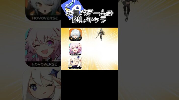 ホヨバゲームでの推しキャラ#shorts #原神 #ゼンゼロ #スタレ #崩壊スターレイル #ホヨバース #hoyoverse #推し