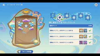 【原神】ビートボール2日目(押し寄せてくるブロックコード)の攻略【3000ポイント以上】