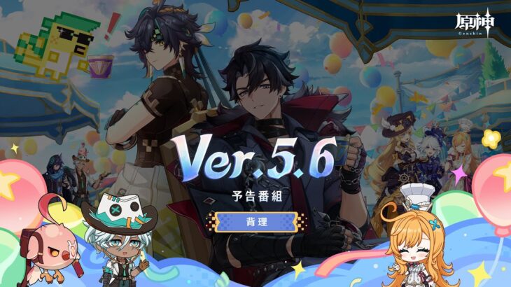 Ver.5.6「背理」予告番組