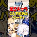 【原神】星５キャラ2人で組める最強パーティ5選！【ゆっくり実況】#原神 #genshinimpact #hoyocreators