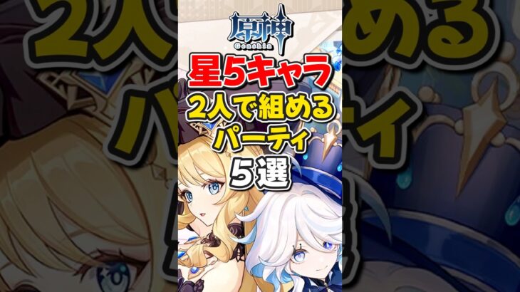 【原神】星５キャラ2人で組める最強パーティ5選！【ゆっくり実況】#原神 #genshinimpact #hoyocreators