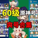 【原神】原神花500块能买到什么样的逆天爽号？离了个大谱！号主挥泪甩卖爽号，粉丝收到直言血赚，一个视频带你看完粉丝买号之后的故事#原神