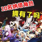 原神：截止！10名纳塔角色，你都拥有了吗！#原神 #游戏攻略 #游戏 #genshin #米哈游 #崩坏星穹铁道 #遊戲