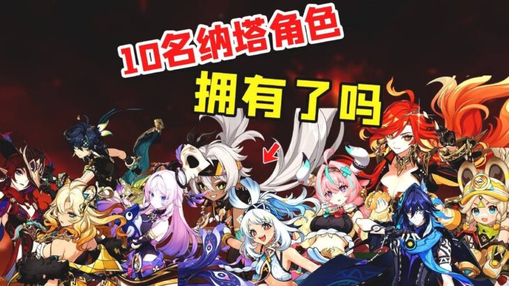 原神：截止！10名纳塔角色，你都拥有了吗！#原神 #游戏攻略 #游戏 #genshin #米哈游 #崩坏星穹铁道 #遊戲