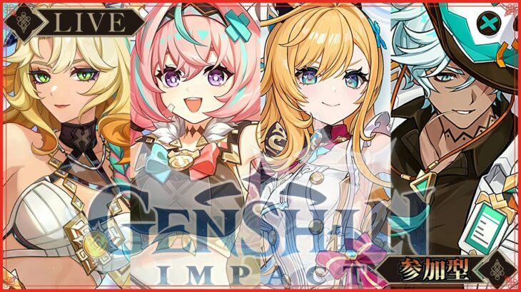 【原神】予告番組のキービジュ良い！日課しつつ希望者いれば参加型精鋭討伐。聖遺物や武器、PT編成や螺旋攻略等、質問相談歓迎。初心者さん歓迎【Ver.5.5_群炎の還る日】