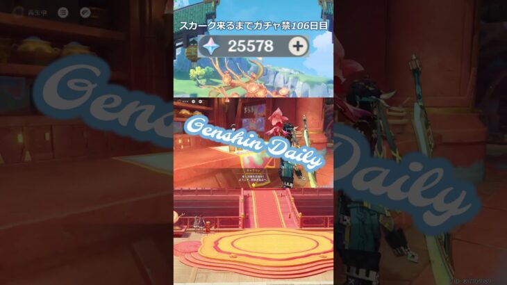 【原神】スカーク来るまでガチャ禁106日目 #原神 #原神ガチャ禁 #shorts