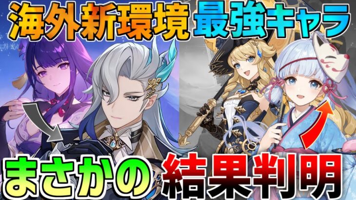 【原神】海外最強キャラランキング！新環境でナヴィアや神里綾華上昇！【無課金初心者】【解説攻略】　#ヴァレサ　#イアンサ　#シロネン　エスコフィエ　使用率　螺旋12層　マーヴィカ　ヌヴィレット