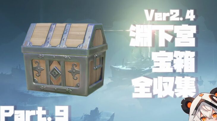 【原神】Ver2.4稲妻淵下宮宝箱全収集、Part.9。164-184個目【ダニエス】