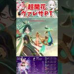 【原神】無凸無餅超開花ヴァレサ最強パーティー! part246 #原神 #genshin #ヴァレサ #テレパシ #genshinimpact #short #shorts