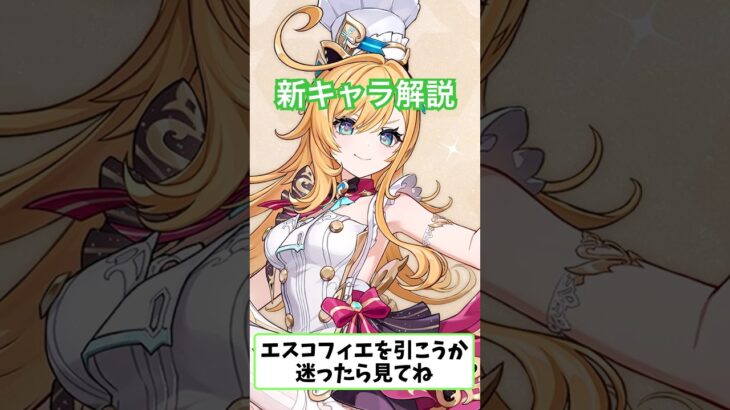 【原神】新キャラのエスコフィエ解説【原神最強キャラ】#原神 #原神攻略 #原神ガチャ #原神新キャラ　#エスコフィエ　#フリーナ