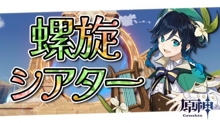 〖#原神〗深境螺旋とシアター攻略🍃新エリア探索もしたい✨｜初見さん歓迎〖#GenshinImpact/#げんしん/#嘉音canon〗