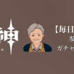 【原神参加型】原石数31万までガチャ縛り実況#169 ※サムネうける回
